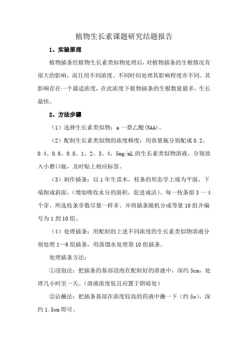 植物生长素课题研究结题报告