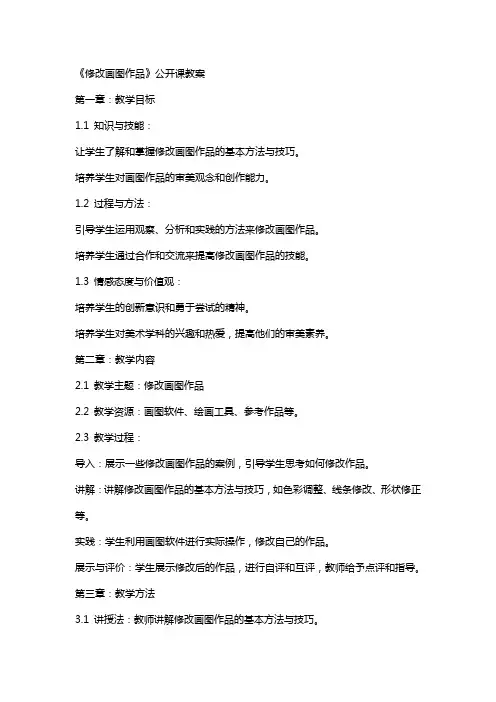 《修改画图作品》公开课教案