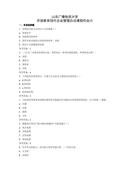 国家开放大学《现代企业管理方法》课程作业六