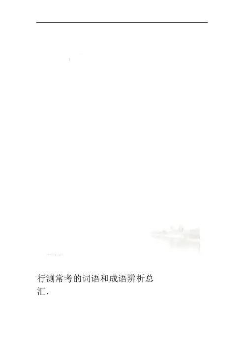 行测常考的词语和成语辨析总汇