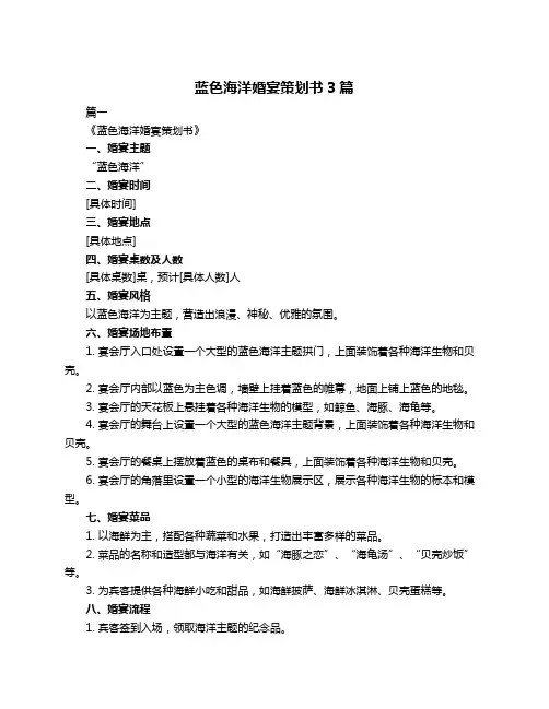 蓝色海洋婚宴策划书3篇