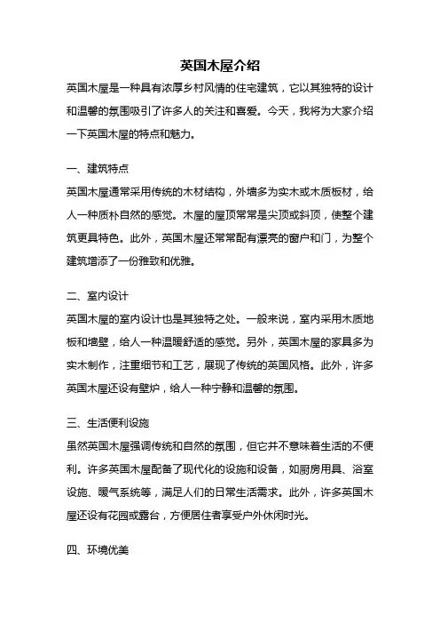英国木屋介绍