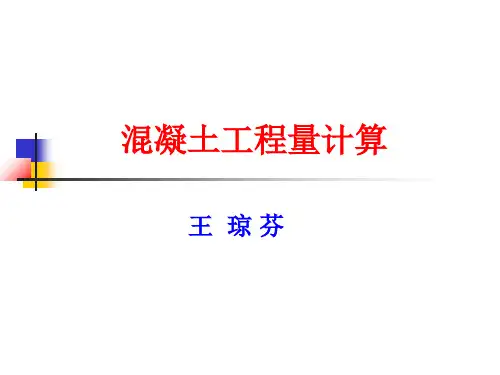 混凝土工程算量及实例(110张)