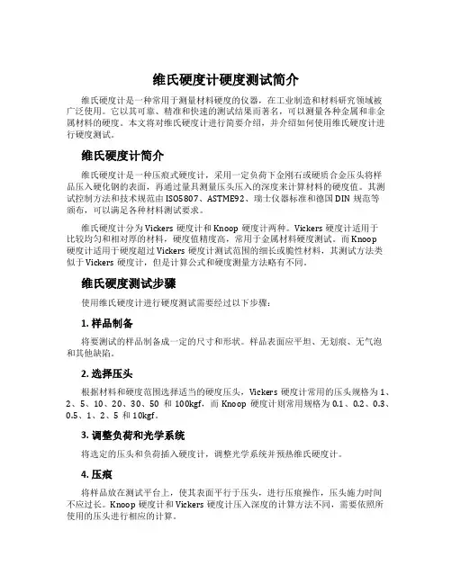 维氏硬度计硬度测试简介