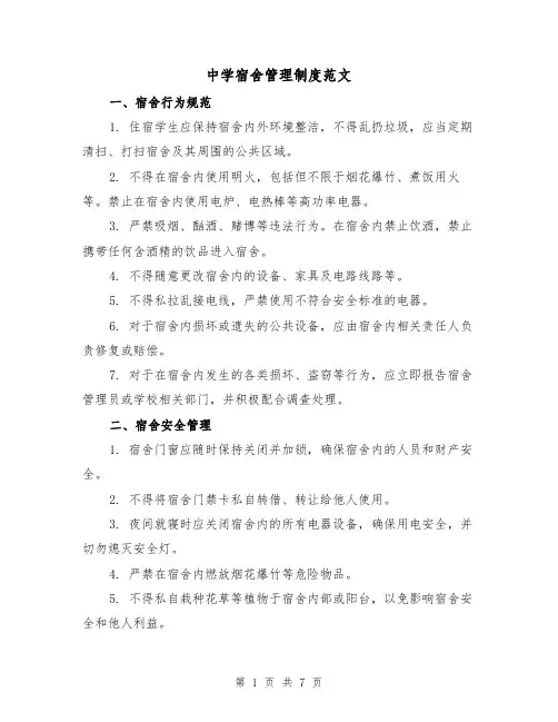 中学宿舍管理制度范文（三篇）
