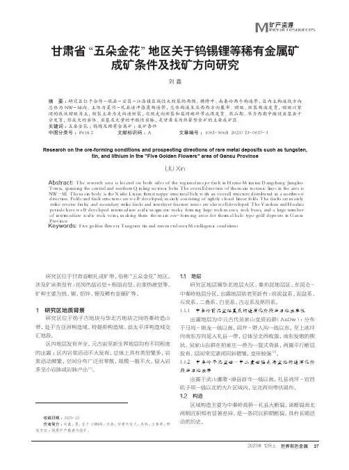 甘肃省“五朵金花”地区关于钨锡锂等稀有金属矿成矿条件及找矿方向研究
