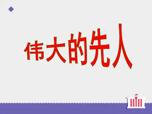 人教版五年级品德与社会下册《三单元 独具魅力的中华文化  1 伟大的先人》课件_3