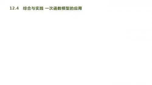 新泸教版数学八年级上册课件：12.4 综合与实践 一次函数模型的应用