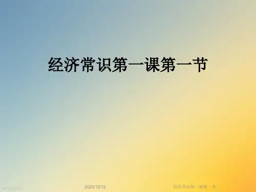 经济常识第一课第一节