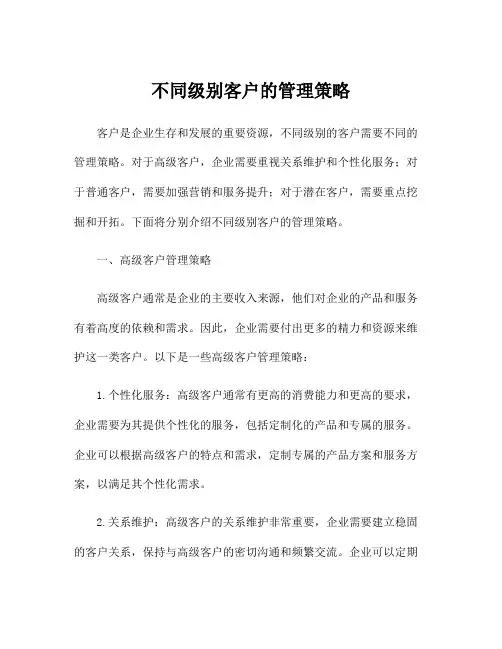 不同级别客户的管理策略