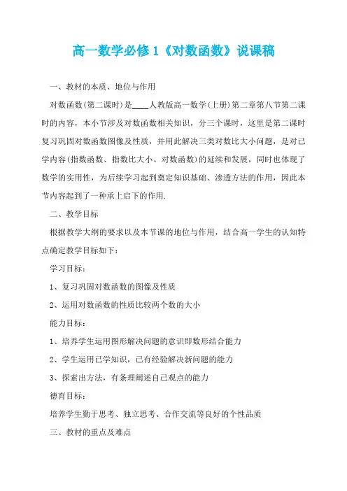 高一数学必修1《对数函数》说课稿  