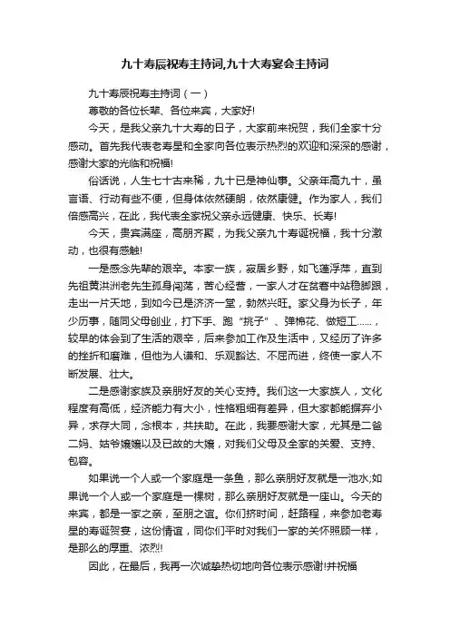 九十寿辰祝寿主持词,九十大寿宴会主持词