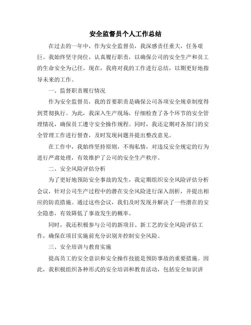 安全监督员个人工作总结