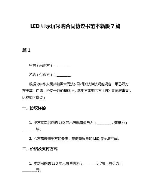 LED显示屏采购合同协议书范本新版7篇