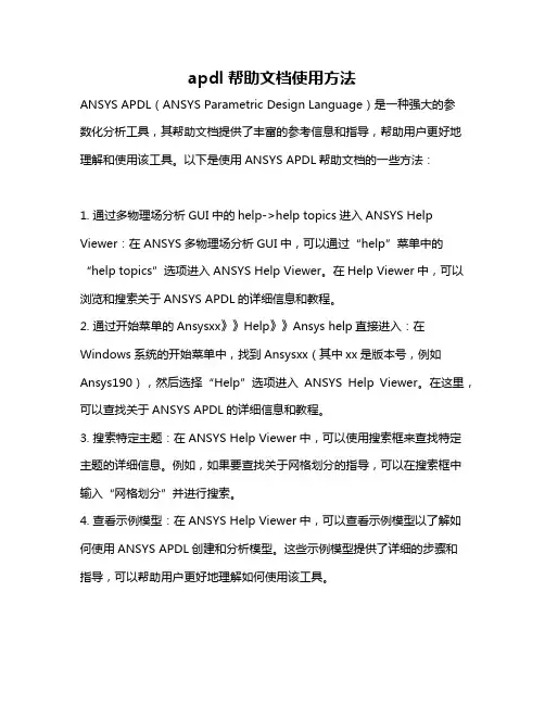 apdl帮助文档使用方法