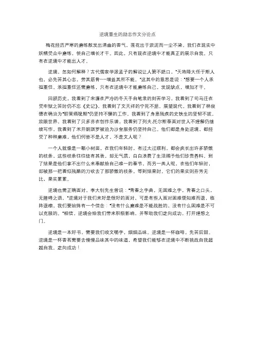 逆境重生的励志作文分论点
