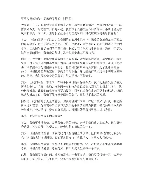 珍惜美好今天演讲稿范文