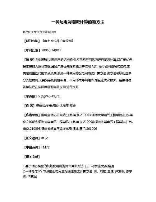 一种配电网潮流计算的新方法