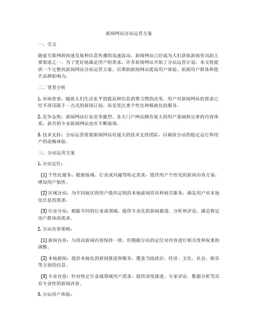 新闻网站分站运营方案