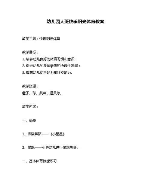 幼儿园大班快乐阳光体育教案