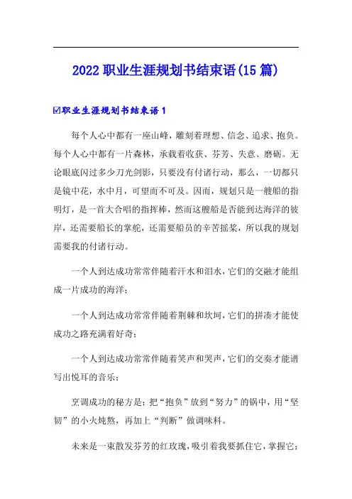 2022职业生涯规划书结束语(15篇)