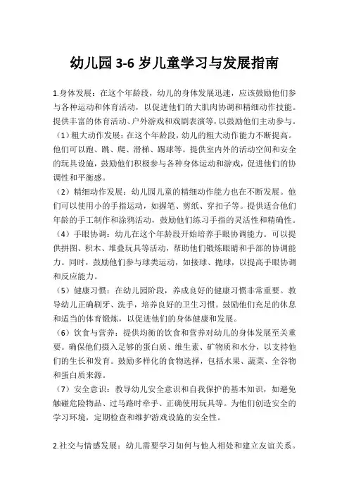 幼儿园3-6岁儿童学习与发展指南
