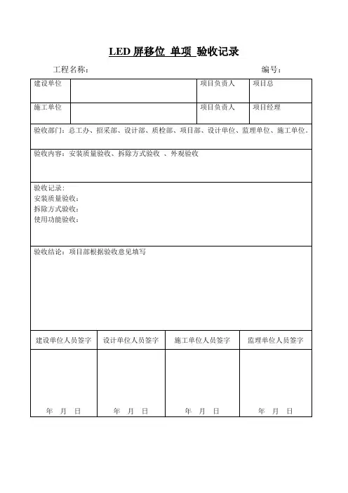 LED移位验收