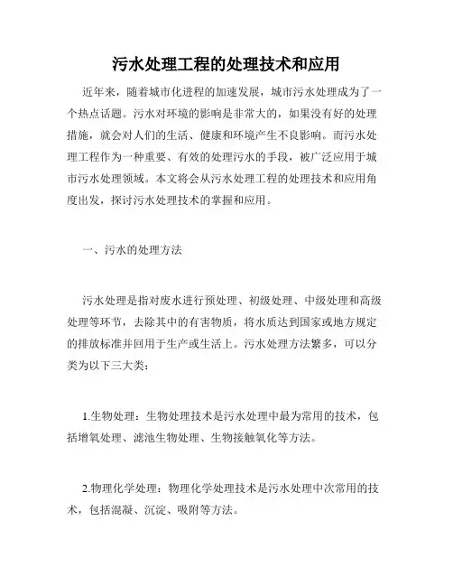 污水处理工程的处理技术和应用