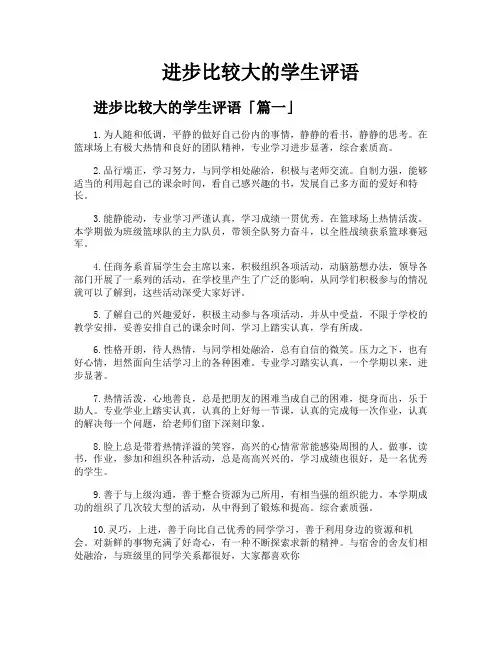 进步比较大的学生评语