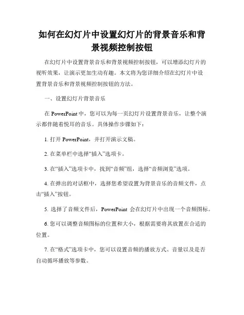 如何在幻灯片中设置幻灯片的背景音乐和背景视频控制按钮