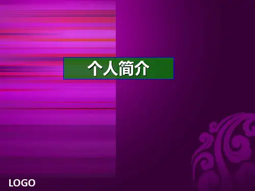 关于个人简介的PPT
