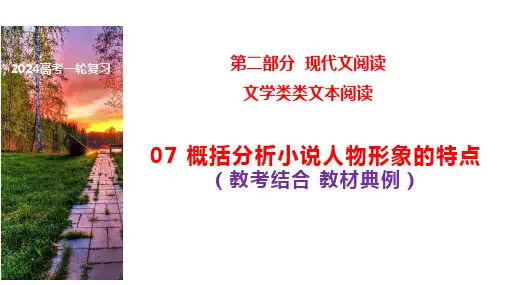 概括分析小说人物形象的特点(教考结合 教材典例)高考语文一轮复习之文学类文本阅读(全国通用)