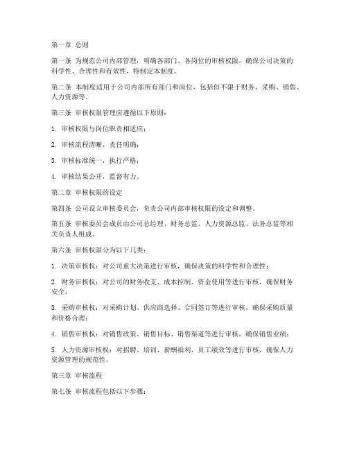 公司审核权限管理制度