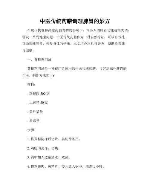 中医传统药膳调理脾胃的妙方