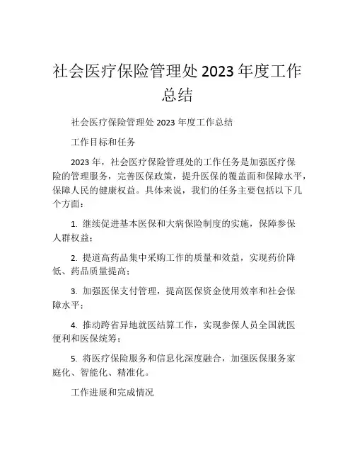 社会医疗保险管理处2023年度工作总结