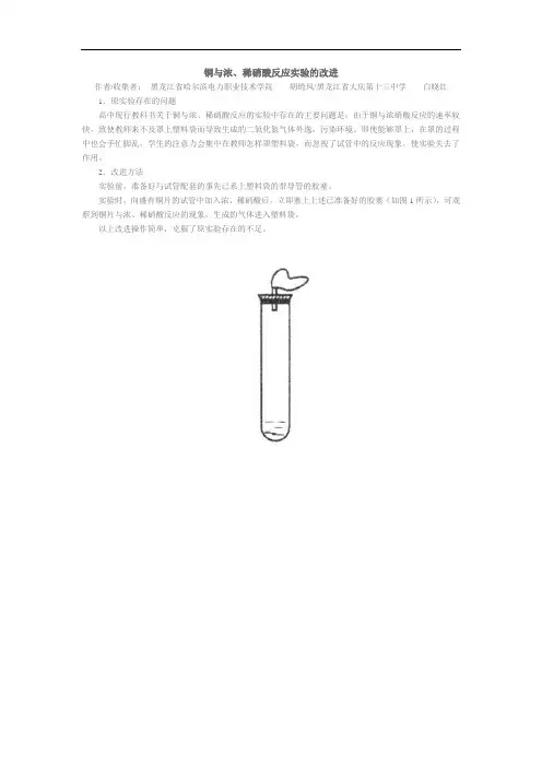 铜与浓、稀硝酸反应实验的改进