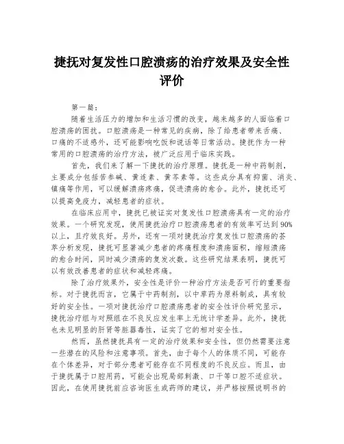 捷抚对复发性口腔溃疡的治疗效果及安全性评价