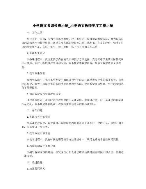 小学语文备课检查小结_小学语文教师年度工作小结