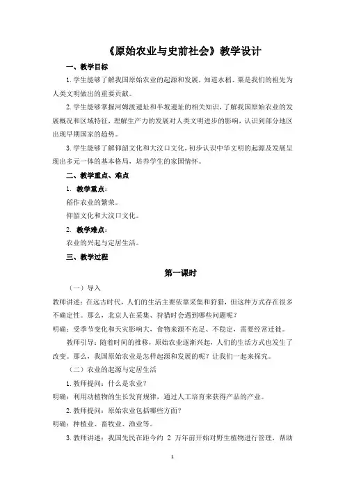 历史部编版(2024)版七年级初一上册第2课 原始农业与史前社会 教案01