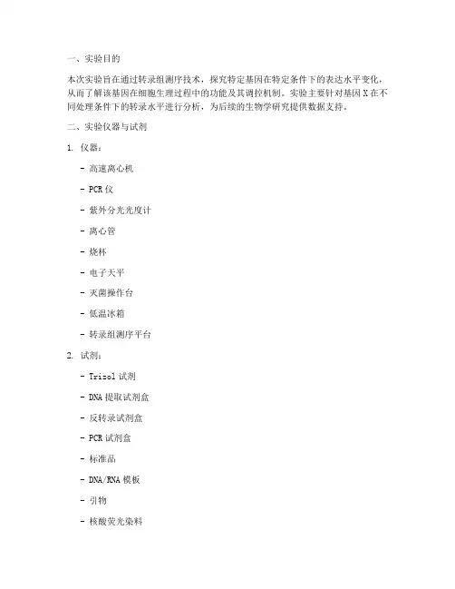 转录组实验报告