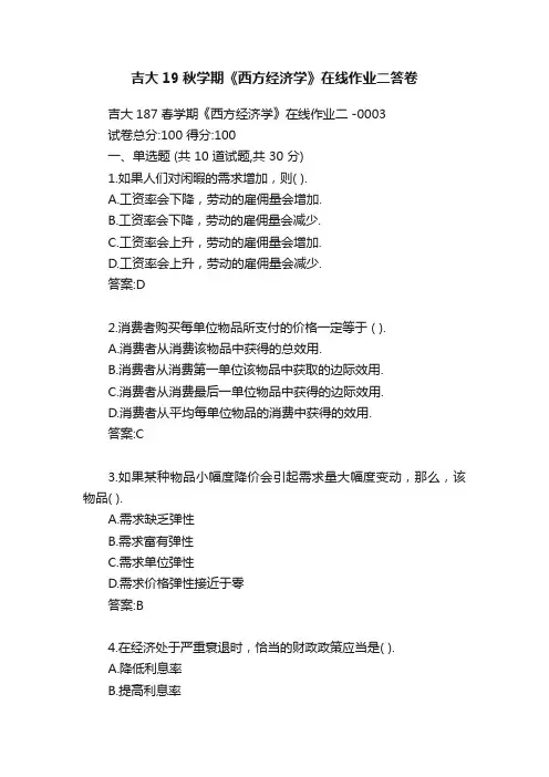 吉大19秋学期《西方经济学》在线作业二答卷