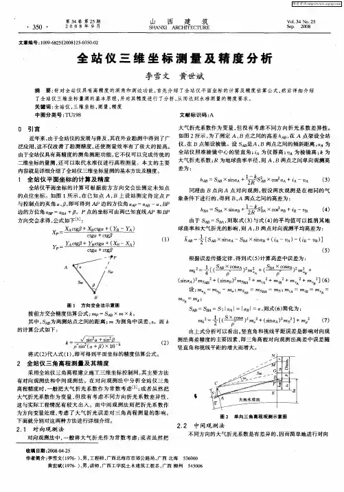 全站仪三维坐标测量及精度分析