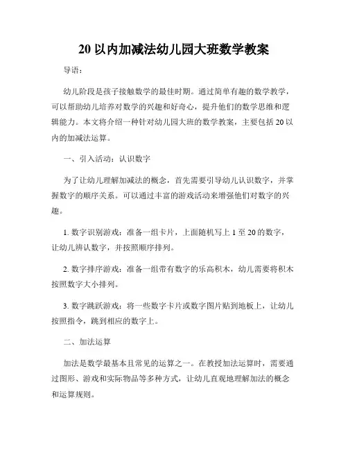 20以内加减法幼儿园大班数学教案