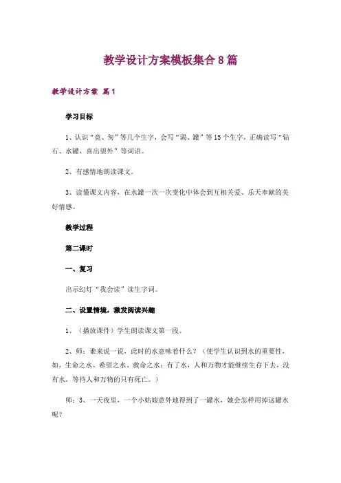 教学设计方案模板集合8篇_2
