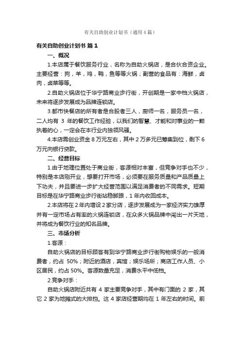 有关自助创业计划书（通用4篇）