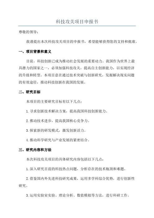 科技攻关项目申报书