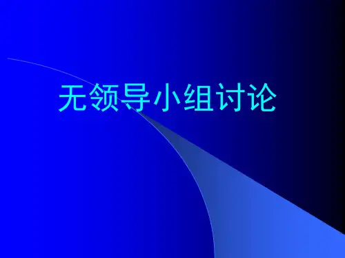 无领导小组讨论(PPT38页)