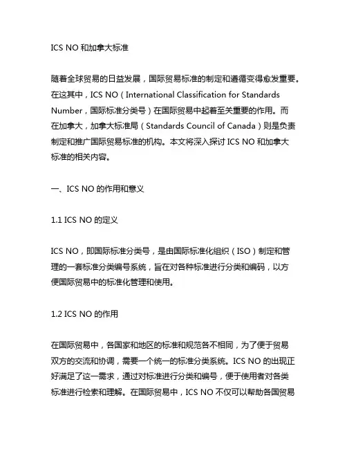 ics no 和加拿大标准