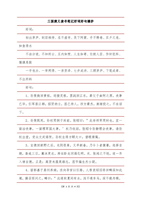 三国演义读书笔记好词好句摘抄