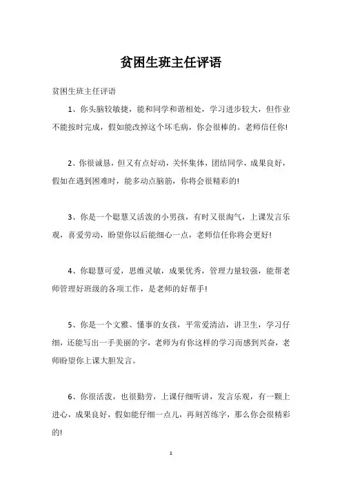 贫困生班主任评语